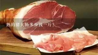 熟的猪大肠多少钱1斤？