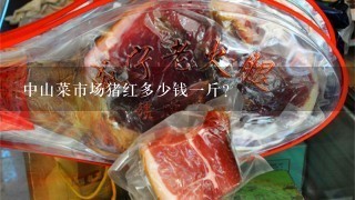 中山菜市场猪红多少钱1斤？