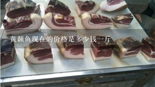 黄颡鱼现在的价格是多少钱1斤