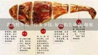 青海牦牛肉1斤多少钱,知道的告诉我,谢谢