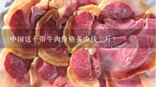 中国这1带牛肉价格多少钱1斤？
