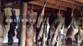 新疆大红枣多少钱1斤