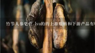 竹节人参皂苷 Iva的的上游原料和下游产品有哪些？