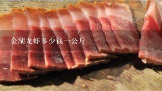 金湖龙虾多少钱1公斤