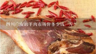 4川广安的羊肉市场价多少钱1斤？