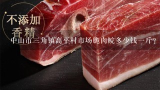 中山市3角镇高平村市场脆肉鲩多少钱1斤？