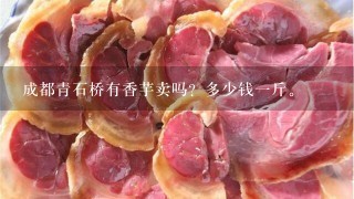 成都青石桥有香芋卖吗？多少钱1斤。