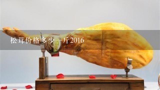 松茸价格多少1斤2016