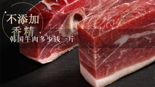 韩国牛肉多少钱1斤