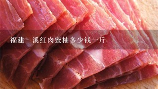 福建琯溪红肉蜜柚多少钱1斤