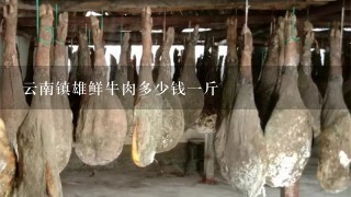 云南镇雄鲜牛肉多少钱1斤