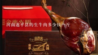 河南遂平县的生牛肉多少钱1斤