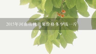 2015年河南核桃青果价格多少钱1斤