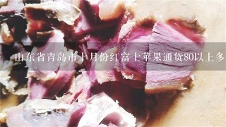 山东省青岛市十月份红富士苹果通货80以上多少饯1斤