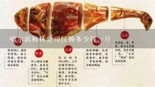 哈尔滨秋林公司红肠多少钱1斤