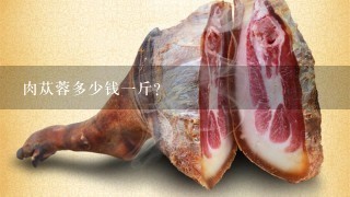肉苁蓉多少钱1斤？