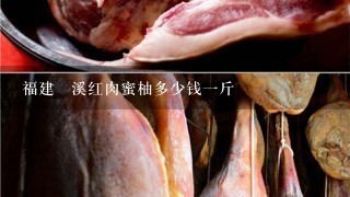 福建琯溪红肉蜜柚多少钱1斤