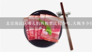 北京海淀区哪儿的熟板栗比较少吃,大概多少钱1斤?