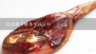 铁皮枫斗粉多少钱1斤