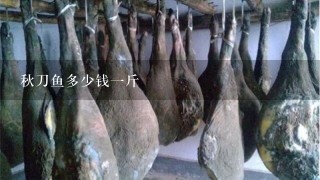 秋刀鱼多少钱1斤