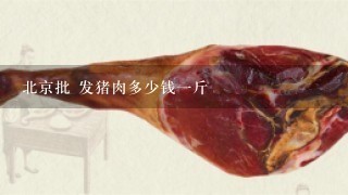 北京批 发猪肉多少钱1斤