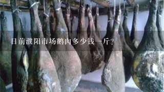 目前濮阳市场鹅肉多少钱1斤?