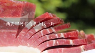 西安市场羊肉多少钱1斤