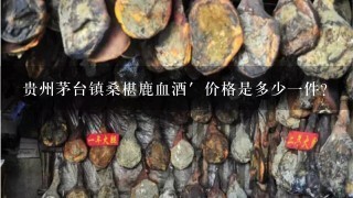 贵州茅台镇桑椹鹿血酒′价格是多少1件？