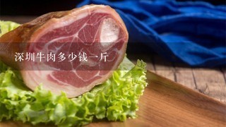 深圳牛肉多少钱1斤