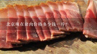 北京现在猪肉价格多少钱1斤？