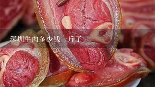 深圳牛肉多少钱1斤了