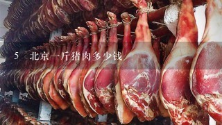 5 北京1斤猪肉多少钱