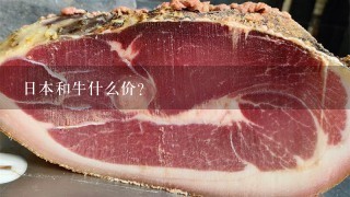 日本和牛什么价？