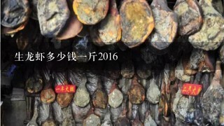 生龙虾多少钱1斤2016
