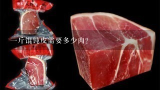 1斤馄饨皮需要多少肉？