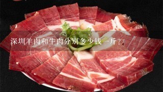 深圳羊肉和牛肉分别多少钱1斤？