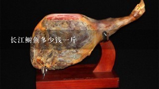 长江鲥鱼多少钱1斤