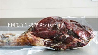 中国毛斤牛现在多少钱1斤?