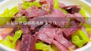 山东菏泽超市的冻虾多少钱1斤？