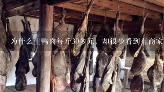 为什么生鸭肉每斤30多元，却很少看到有商家卖鸭肉？