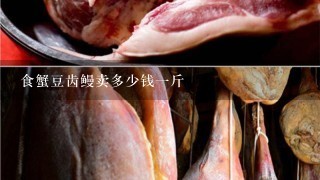 食蟹豆齿鳗卖多少钱1斤