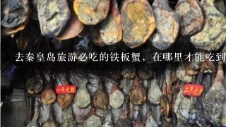 去秦皇岛旅游必吃的铁板蟹，在哪里才能吃到最正宗的