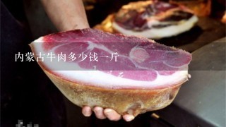 内蒙古牛肉多少钱1斤