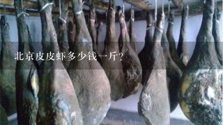 北京皮皮虾多少钱1斤?