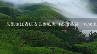 从黑龙江省庆安县到张家口市蔚县运1吨大米要多少钱的运费