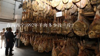 青海西宁1992年羊肉多少钱1斤?