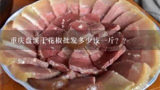 重庆盘溪干花椒批发多少钱1斤？？