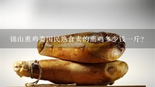 锦山熏鸡娄国民熟食卖的熏鸡多少钱1斤？